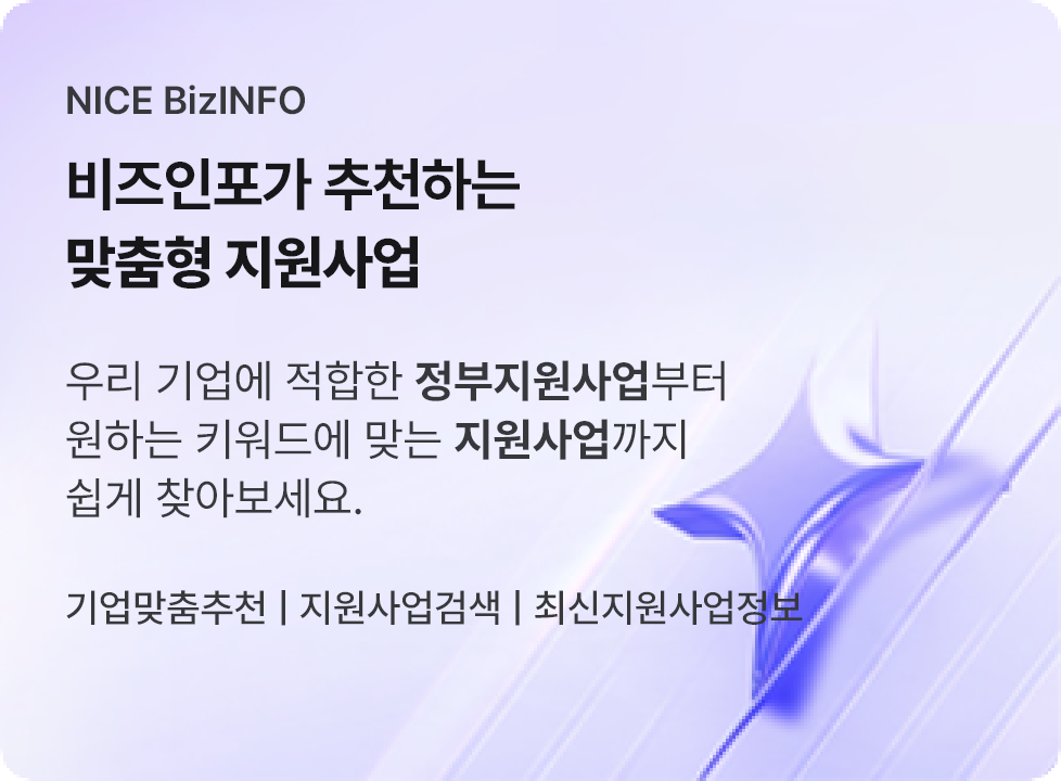 NICE BizINFO. 비즈인포가 추천하는 맞춤형 지원사업. 우리 기업에 적합한 정부지원사업부터 원하는 키워드에 맞는 지원사업까지 쉽게 찾아보세요. 기업맞춤추천 | 지원사업검색 | 최신지원사업정보