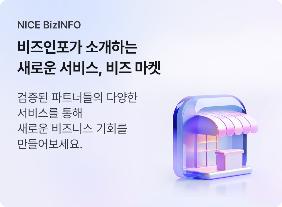 NICE BizINFO. 비즈인포가 소개하는 새로운 서비스, 비즈 마켓. 검증된 파트너들의 다양한 서비스를 통해 새로운 비즈니스 기회를 만들어보세요